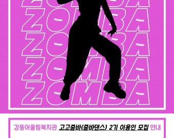 [건강문화팀] 고고줌바(줌바댄스) 2기 이용인 모집 안내